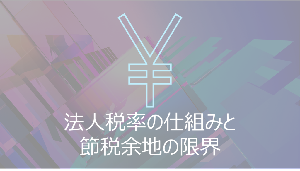 法人税率の仕組みと節税余地の限界