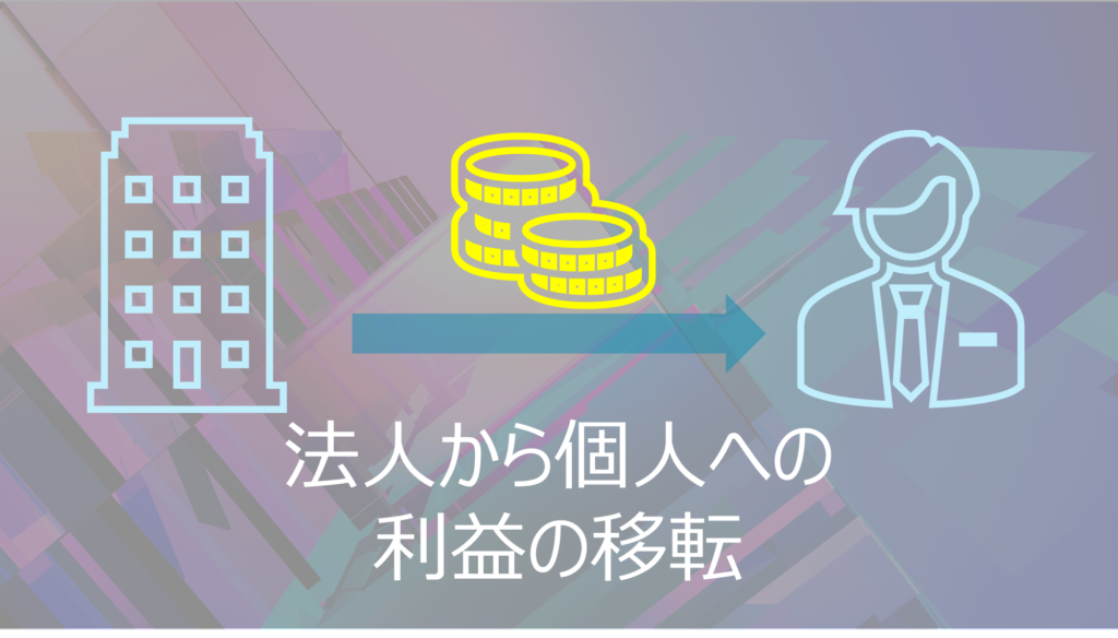 法人から個人への利益の移転