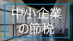 中小企業の節税