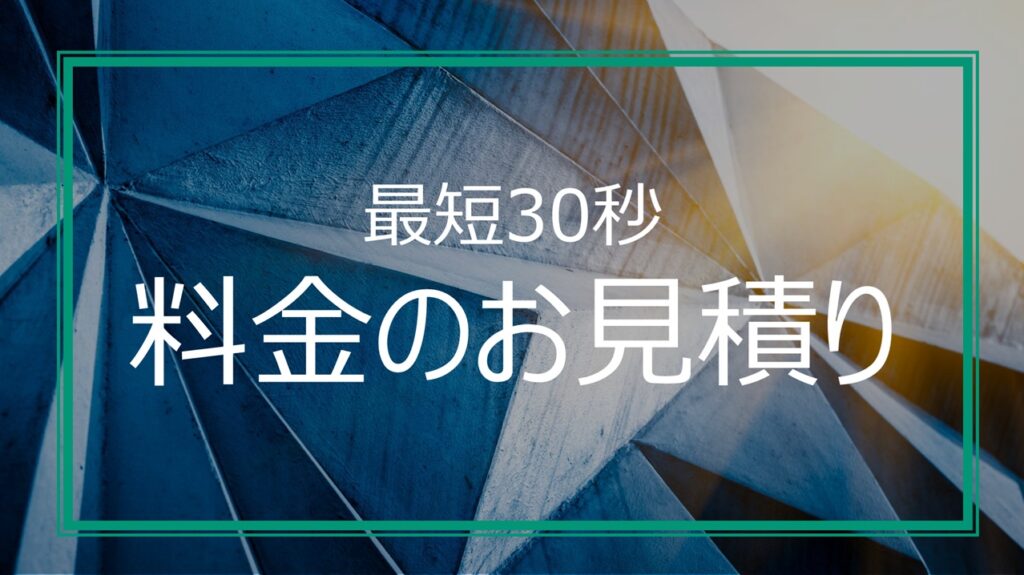 料金のお見積り