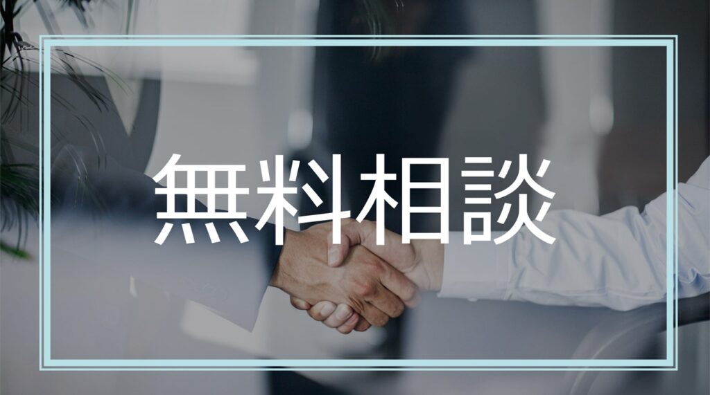 無料相談