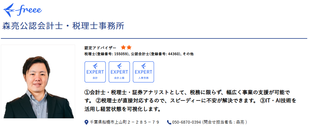 船橋の税理士である森亮公認会計士・税理士事務所がfreee認定アドバイザーを説明するために使用するfreeeのスクリーンショット
       width=