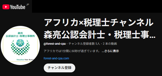 森亮公認会計士・税理士事務所が運営するYouTubeチャンネルの、プロフィールに記載するのスクリーンショット
       width=