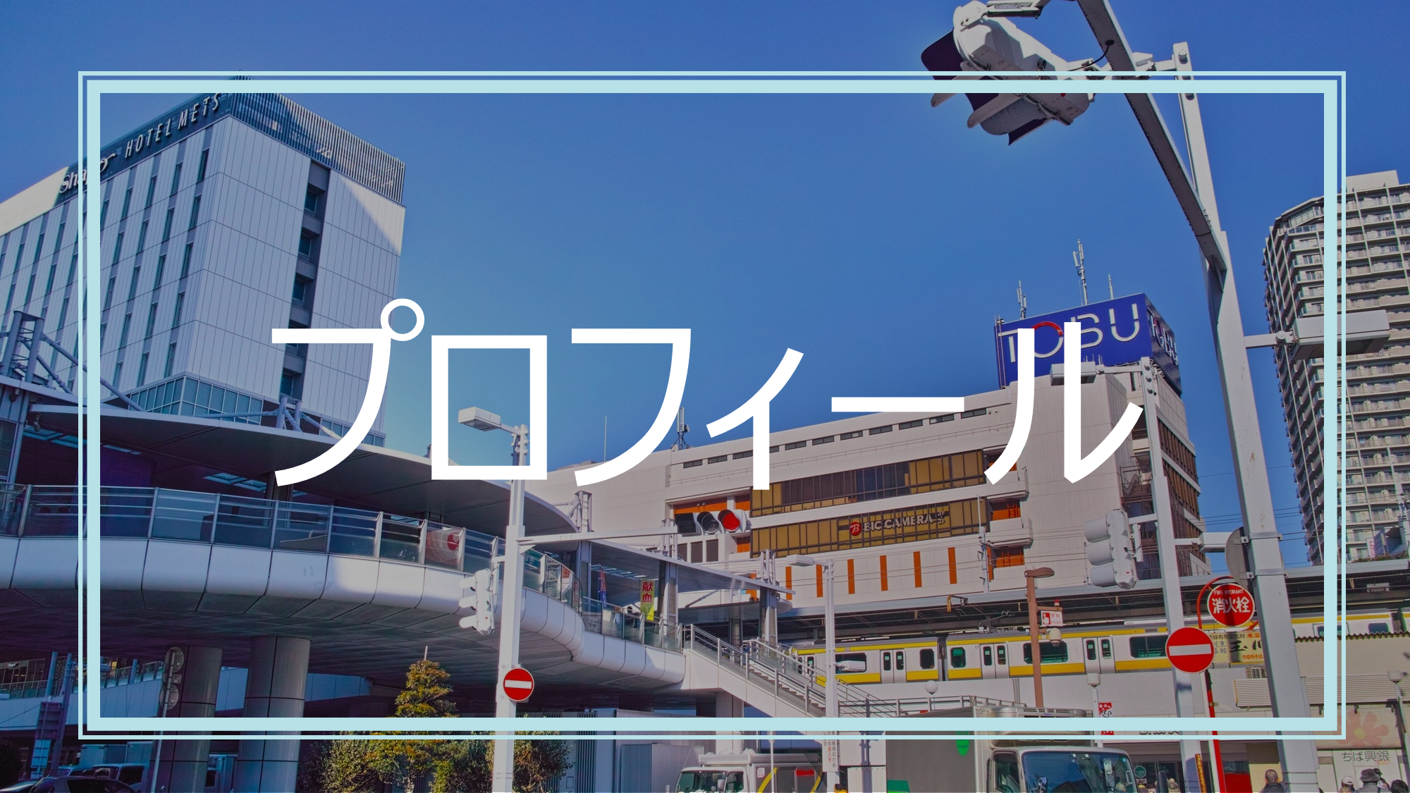 船橋駅前の風景と「プロフィール」の文字が表示された、森亮公認会計士・税理士の紹介画像
