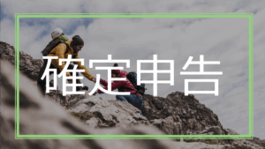 確定申告の記事のトップ画像