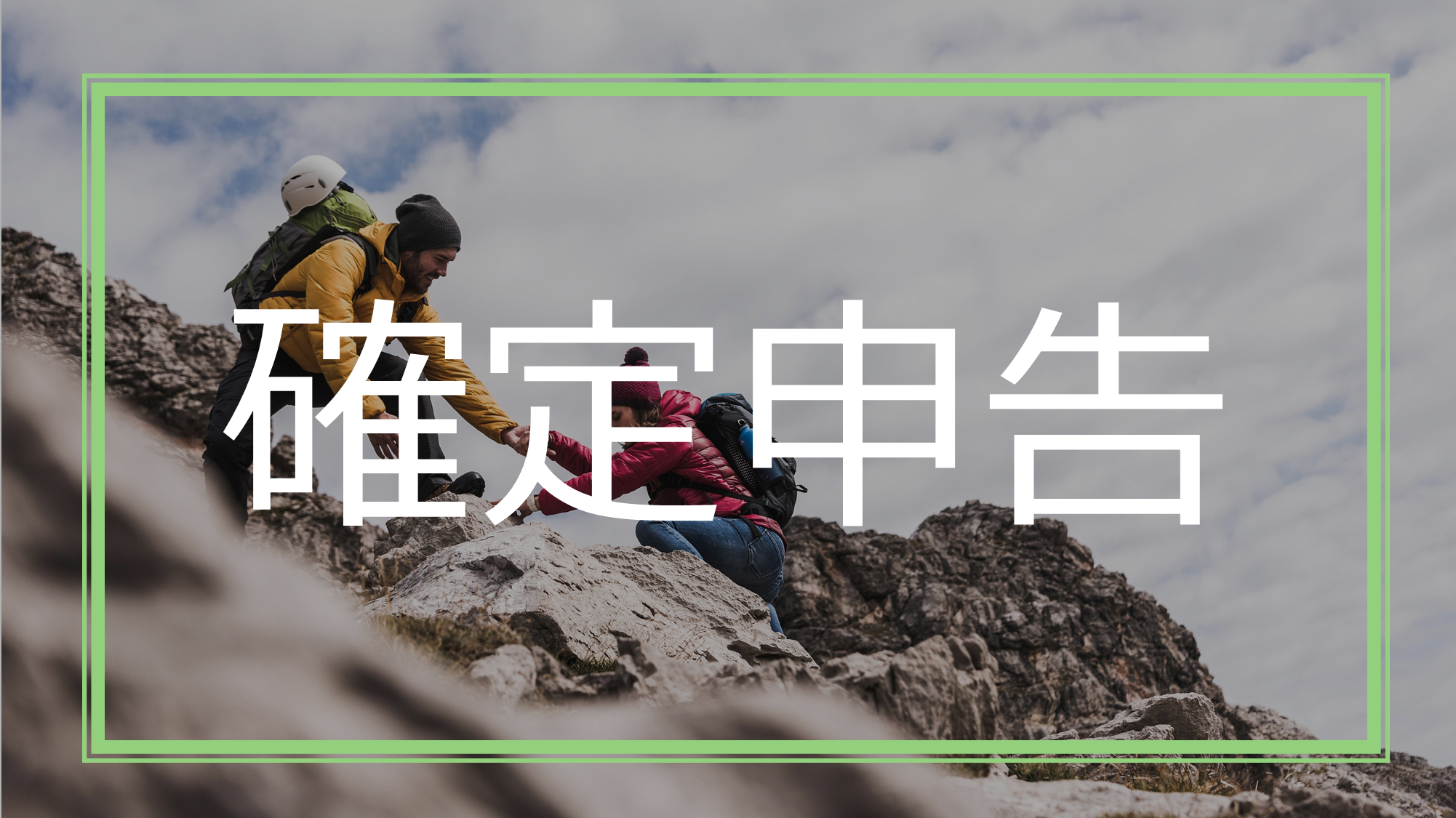 確定申告の記事のトップ画像