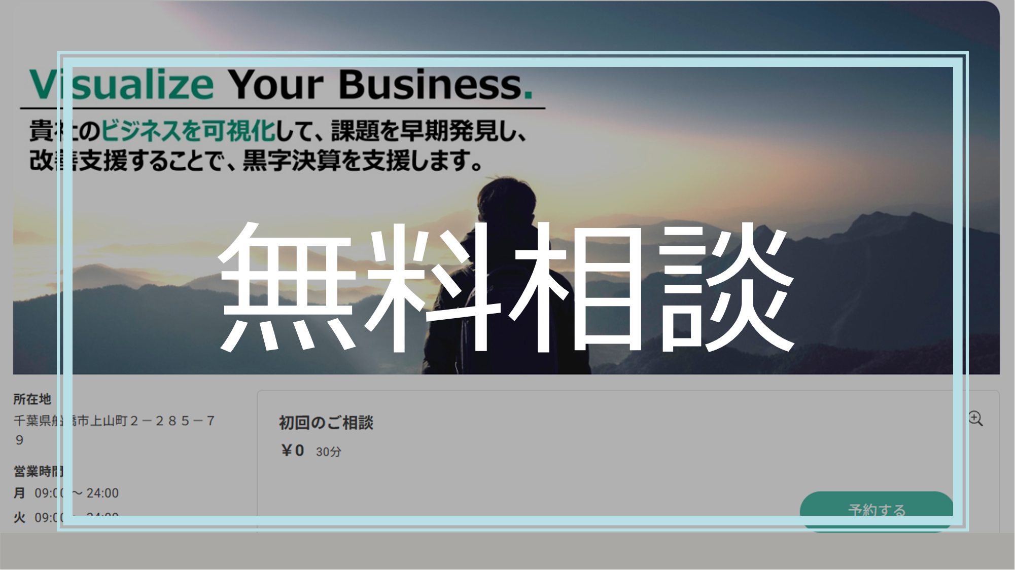 無料で船橋の税理士である森亮公認会計士・税理士事務所に相談することができるオンライン無料相談ページはこちら

       width=