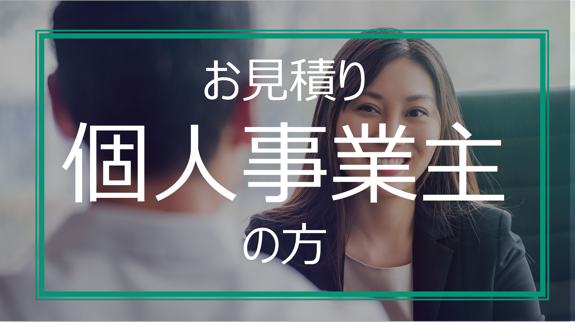 個人事業主の方に向けた料金のお見積りに関して税理士事務所が顧客からお見積りの依頼を受けている様子