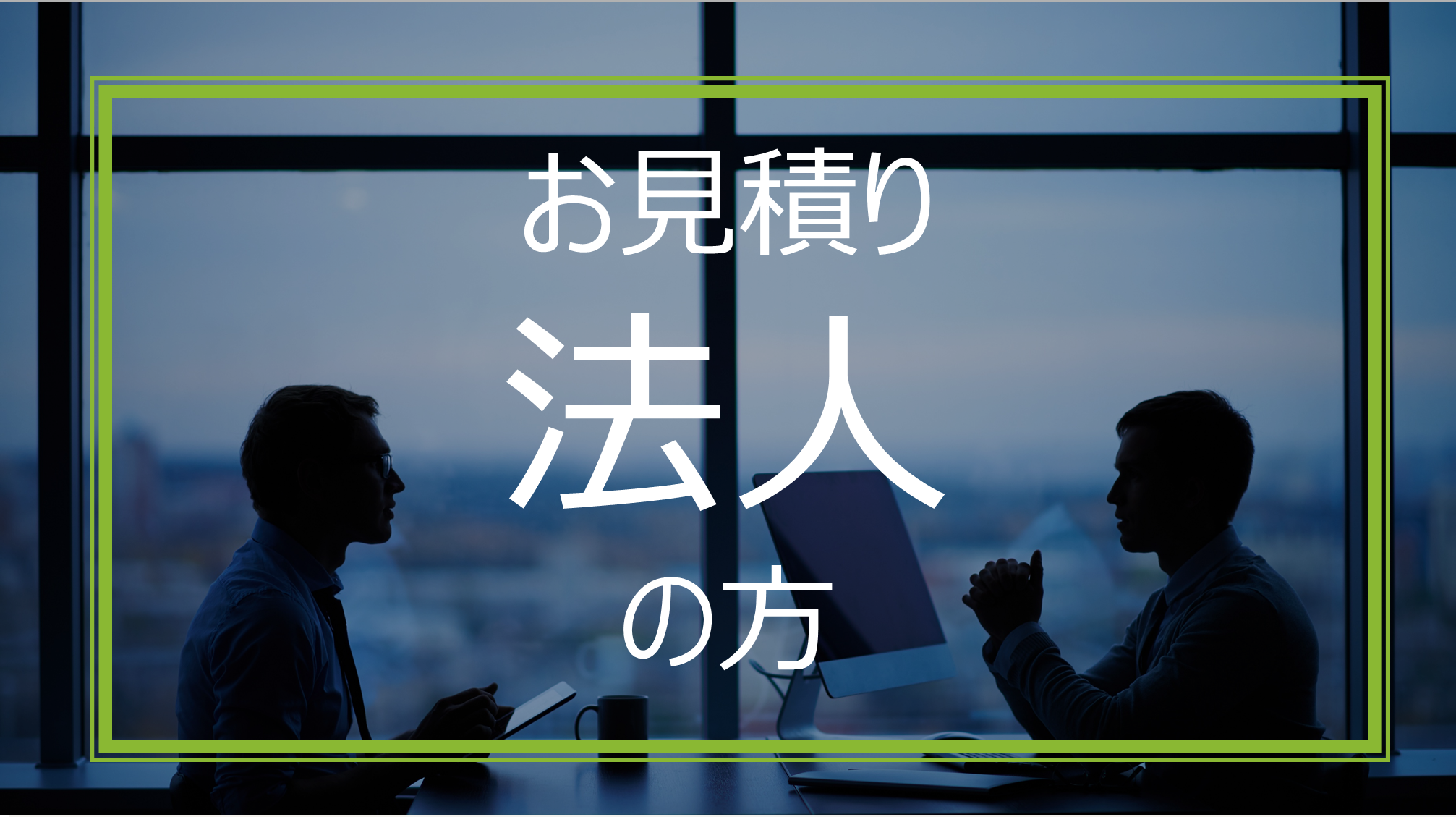 法人経営者・会社経営者の方に向けた料金のお見積りに関して社長から料金のお見積りの依頼を受けている様子