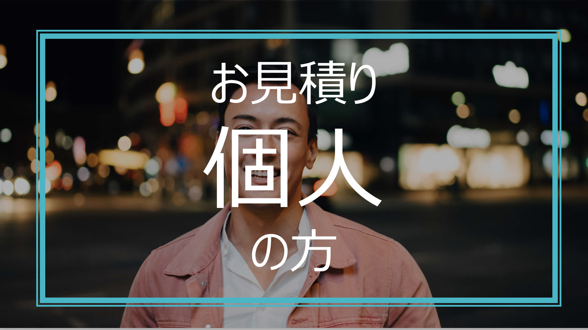 個人（事業をしていない）の方に向けた料金のお見積りに関する税理士事務所が顧客である個人から料金のお見積りの依頼を受けている様子