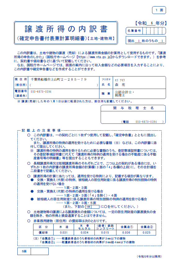 船橋の税理士である森亮税理士事務所の譲渡所得の内訳書第1面（分離課税用分離課税用）の見本。不動産を売却したときの譲渡所得の計算を行うのに必要な、所得税確定申告書の譲渡所得の内訳書。基礎的情報を記載。

       width=