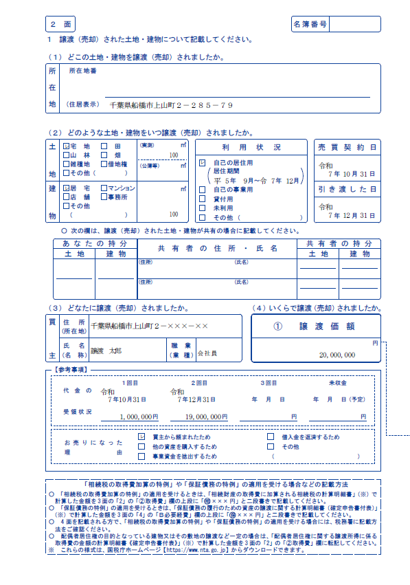 船橋の税理士である森亮税理士事務所の譲渡所得の内訳書第2面（分離課税用分離課税用）の見本。不動産を売却したときの譲渡所得の計算を行うのに必要な、所得税確定申告書の譲渡所得の内訳書。不動産の特性を記載して、譲渡所得の金額を計算する基礎とするページ。

       width=