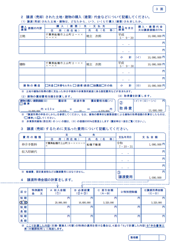 船橋の税理士である森亮税理士事務所の譲渡所得の内訳書第1面（分離課税用分離課税用）の見本。不動産を売却したときの譲渡所得の計算を行うのに必要な、所得税確定申告書の譲渡所得の内訳書。具体的な売却資産の内訳の内訳・取得費の計算、取引費用等の内訳、特別控除の適用等を記載して、譲渡所得を計算するページ。

       width=