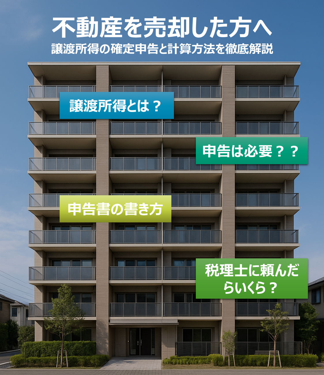 【特設ページ】不動産を売却した方へ｜譲渡所得の確定申告と計算方法を徹底解説のページ（船橋の税理士である森亮公認会計士・税理士事務所が説明する不動産を売却に関するページ）へのリンク画像