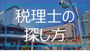 税理士の探し方に関する記事のタイトル画像