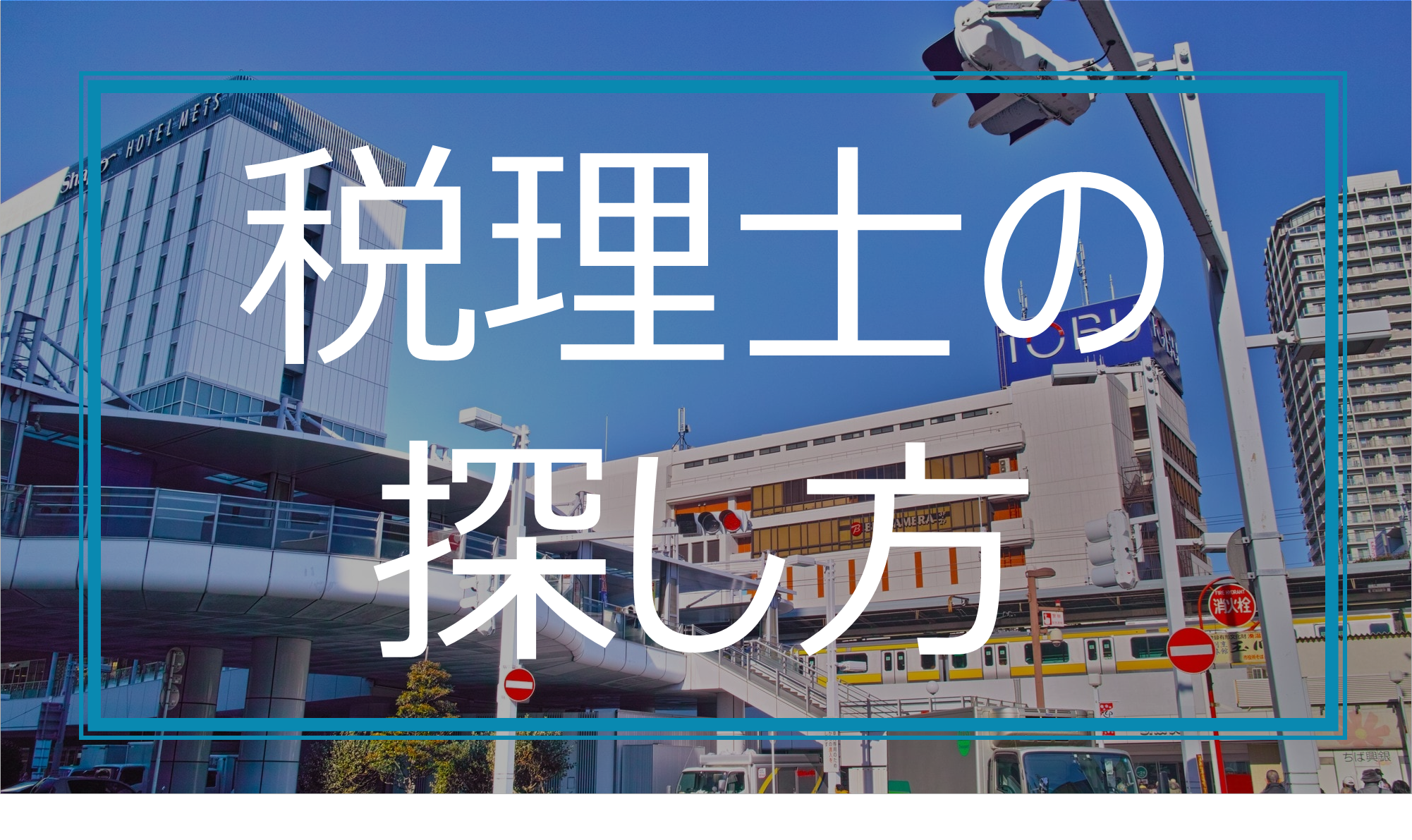 税理士の探し方に関する記事のタイトル画像