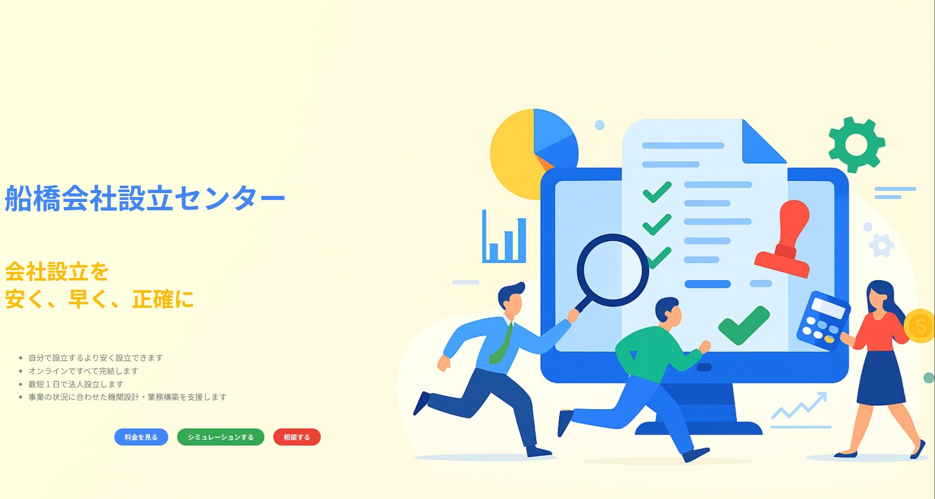 船橋最安の会社設立センターへのリンクを示す、トップページ画像