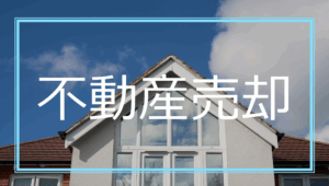 不動産売却の控除のトップ画像