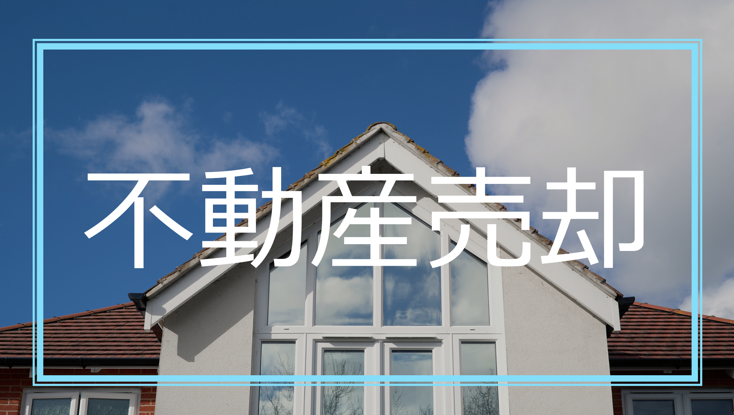 森亮公認会計士・税理士事務所（船橋の税理士）のふどうさｎ不動産売却不動産売却の控除控除に関するページへのリンクを示す、不動産不動産売却を示している画像